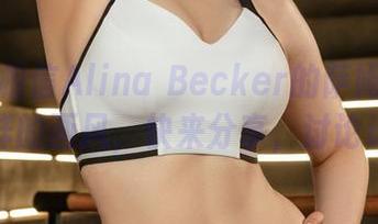 你不会相信Alina Becker的萨姆斯合集是怎样的画风，快来分享，讨论讨论！